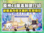 原神4.6版本前瞻💥全新内容抢先看！🔥