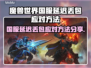 🎮魔兽世界国服延迟丢包？速看解决攻略！
