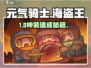 元气骑士前传⚔海盗王神装速拿