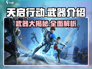 天启行动🔥武器大揭秘：神秘枪械全解析！截图1