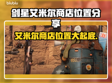剑星艾米尔商店位置大曝光！🔥快来看👀剑星PC版必知秘籍！截图1