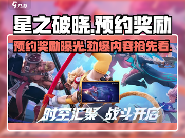 星之破晓🔥预约奖励大曝光，不容错过！截图1