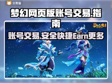 梦幻网页版账号交易🔥安全平台推荐！🎮截图1