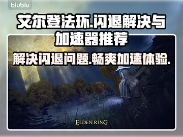 艾尔登法环闪退解决秘籍🔥加速器推荐👇截图1