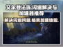 艾尔登法环闪退解决秘籍🔥加速器推荐👇
