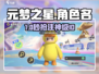 元梦之星ID暗藏玄机！🔥