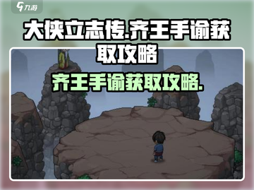 《大侠立志传》齐王手谕🔥获取攻略来啦！截图1