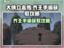 《大侠立志传》齐王手谕🔥获取攻略来啦！