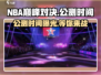 🏀NBA巅峰对决上线时间曝光，公测倒计时开始！🔥