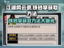 江湖风云录🔥铁砂掌获取方法大曝光！💥