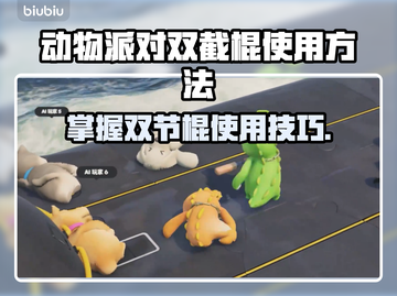 动物派对双截棍使用方法🌟游戏高手必看！截图1