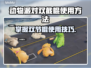 动物派对双截棍使用方法🌟游戏高手必看！
