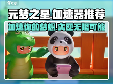 元梦之星加速器🔥玩游戏必备，选它准没错！🎮截图1