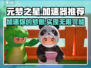 元梦之星加速器🔥玩游戏必备，选它准没错！🎮