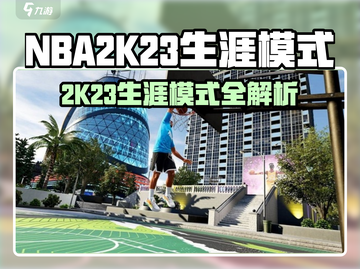 🎮NBA2K23不联网也能爽玩生涯模式？🔥截图1