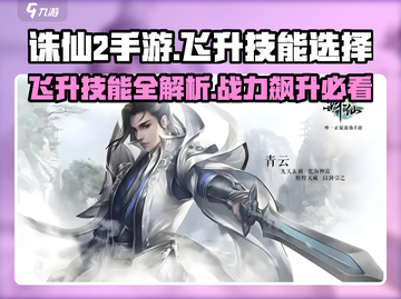 诛仙2手游飞升技能🔥超强选择攻略来啦！截图1
