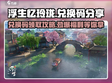 浮生忆玲珑💎兑换码大公开！快来领取你的专属奖励🎉截图1