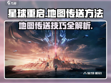星球重启😎地图传送方法，快速移动秘籍🔥截图1