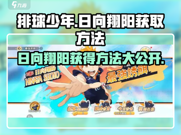 排球少年手游🔥日向翔阳获取全攻略✨截图1