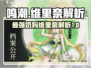 鸣潮最强奶妈维里奈🔥助你战场无敌！