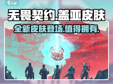 无畏契约手游🔥盖亚皮肤全面解析来了！截图1