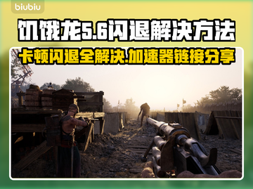 饥饿来了！游戏卡顿闪退？这个加速器搞定🔥🎮截图1