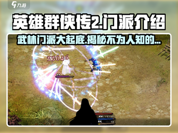 英雄群侠传2🔥门派全解析，超强攻略等你来！截图1