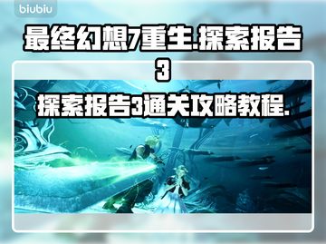 最终幻想7重生🔥探索报告3通关秘籍💡截图1