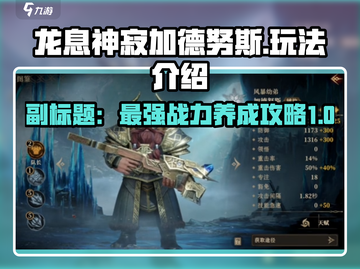 龙息神寂加德努斯🔥超强玩法揭秘🎉截图1