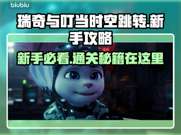 瑞奇与叮当时空跳转🔥新手必看攻略💎截图1