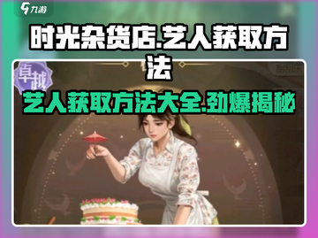 时光杂货店🎉艺人获取攻略，轻松搞定游戏🔥截图1