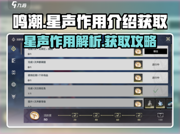 鸣潮✨：星声作用大揭秘！轻松获取攻略来了🎉截图1