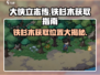 大侠立志传：铁杉木位置🔥轻松获取秘籍！