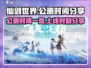 仙剑世界🔥公测时间曝光，上线倒计时🎉