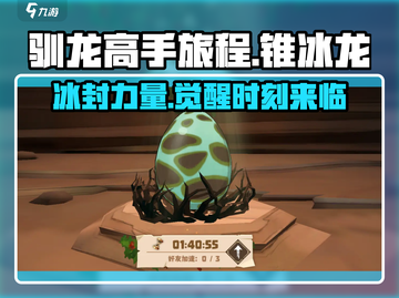 驯龙高手旅程🔥锥冰龙超强攻略🎉截图1