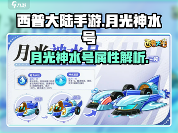 西普大陆手游月光神水号💎超强攻略来啦！截图1