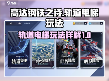 高达钢铁之诗🔥轨道电梯玩法大揭秘！💡截图1