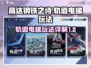 高达钢铁之诗🔥轨道电梯玩法大揭秘！💡