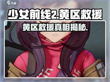 少女前线2：黄区救援🔥超劲爆玩法等你来战！🎮截图1