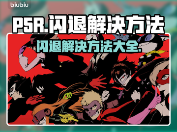 P5R玩家必看！♂闪退解决方法大公开🎉截图1