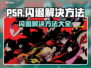 P5R玩家必看！♂闪退解决方法大公开🎉
