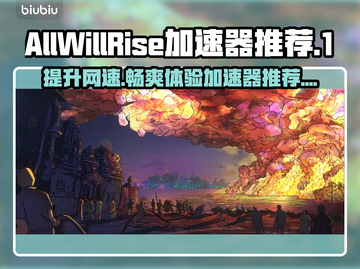 AllWillRise加速器推荐🔥哪个好用快来瞧👀截图1
