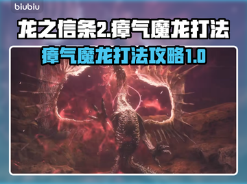 龙之信条2🔥瘴气魔龙打法超全攻略🎉截图1