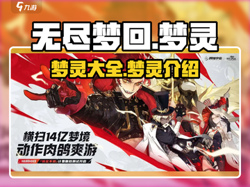无尽梦回🔥梦灵全介绍！游戏党必看💥截图1