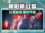阴阳师🔥红狐之邀限时开启！