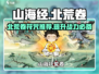 山海经：巧夺天工用对符，资源翻倍🎉