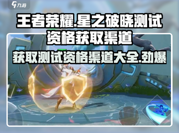 王者荣耀星之破晓测试资格✨抢夺渠道大曝光！截图1