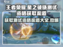王者荣耀星之破晓测试资格✨抢夺渠道大曝光！