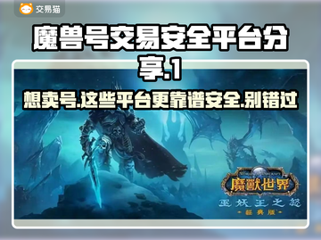 魔兽号出售看这里🔥安全交易平台分享💎截图1