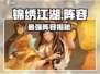 🔥锦绣江湖最强阵容曝光💥